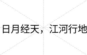 日月经天，江河行地