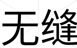 无缝