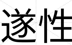 遂性