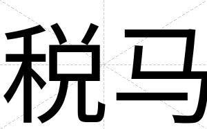 税马