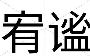 宥谧