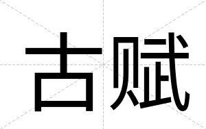 古赋