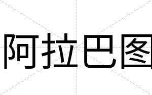 阿拉巴图
