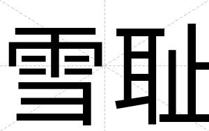 雪耻