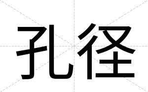 孔径