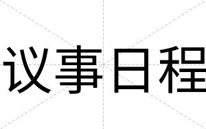 议事日程