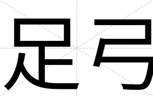 足弓