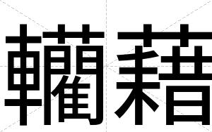 轥藉