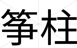 筝柱