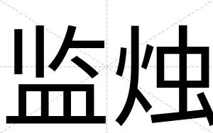 监烛