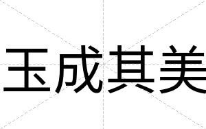 玉成其美