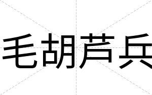 毛胡芦兵