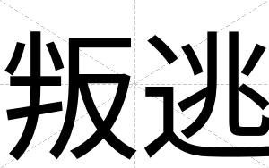 叛逃