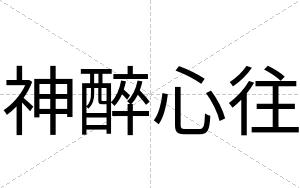 神醉心往