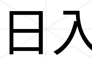 日入