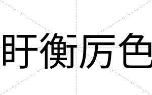盱衡厉色