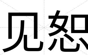 见恕