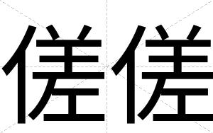 傞傞