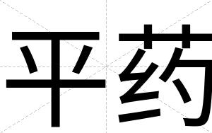 平药