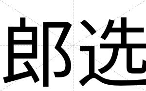 郎选