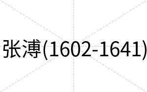 张溥(1602-1641)