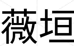 薇垣