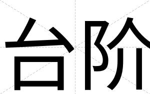 台阶