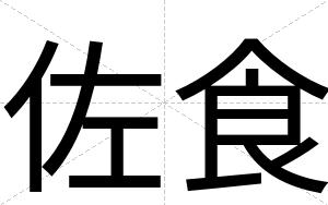 佐食