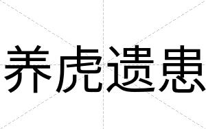 养虎遗患