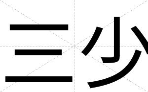 三少