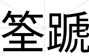 筌蹏