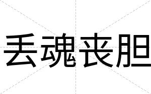 丢魂丧胆