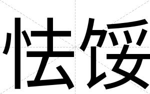 怯馁