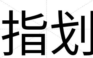 指划