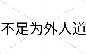 不足为外人道
