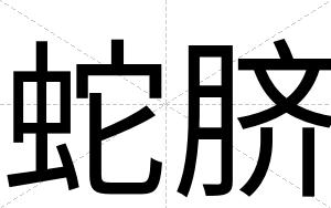 蛇脐
