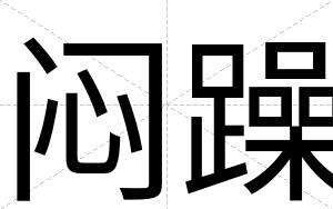 闷躁