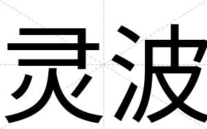 灵波
