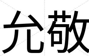 允敬