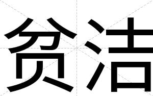 贫洁