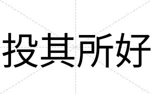投其所好