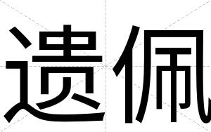 遗佩