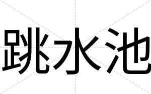 跳水池