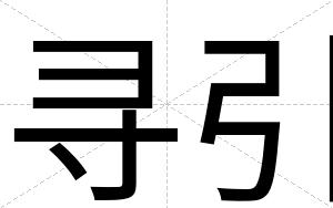 寻引