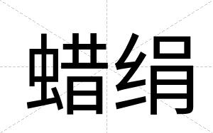 蜡绢