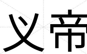 义帝