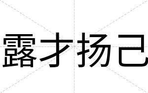 露才扬己