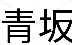 青坂
