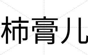 柿膏儿