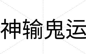 神输鬼运